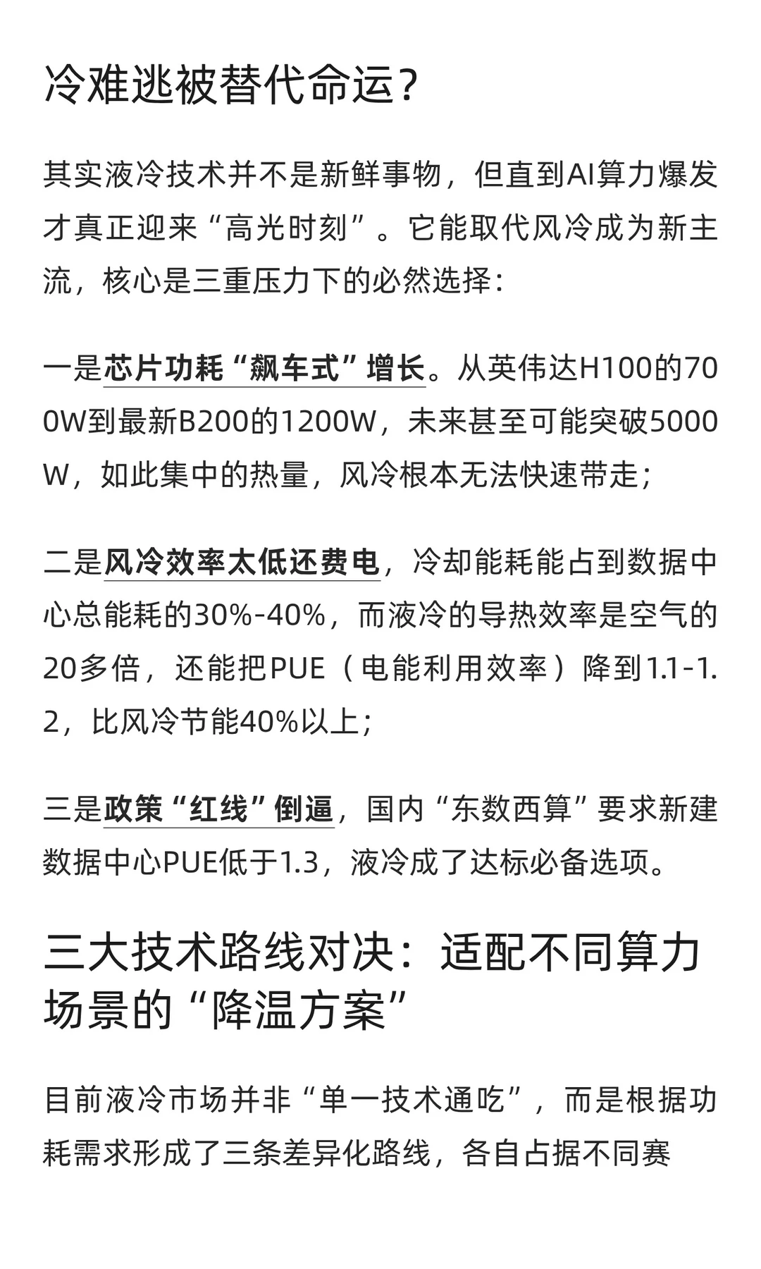 AI“降温”革命|液冷技术凭什么撑起千亿赛
