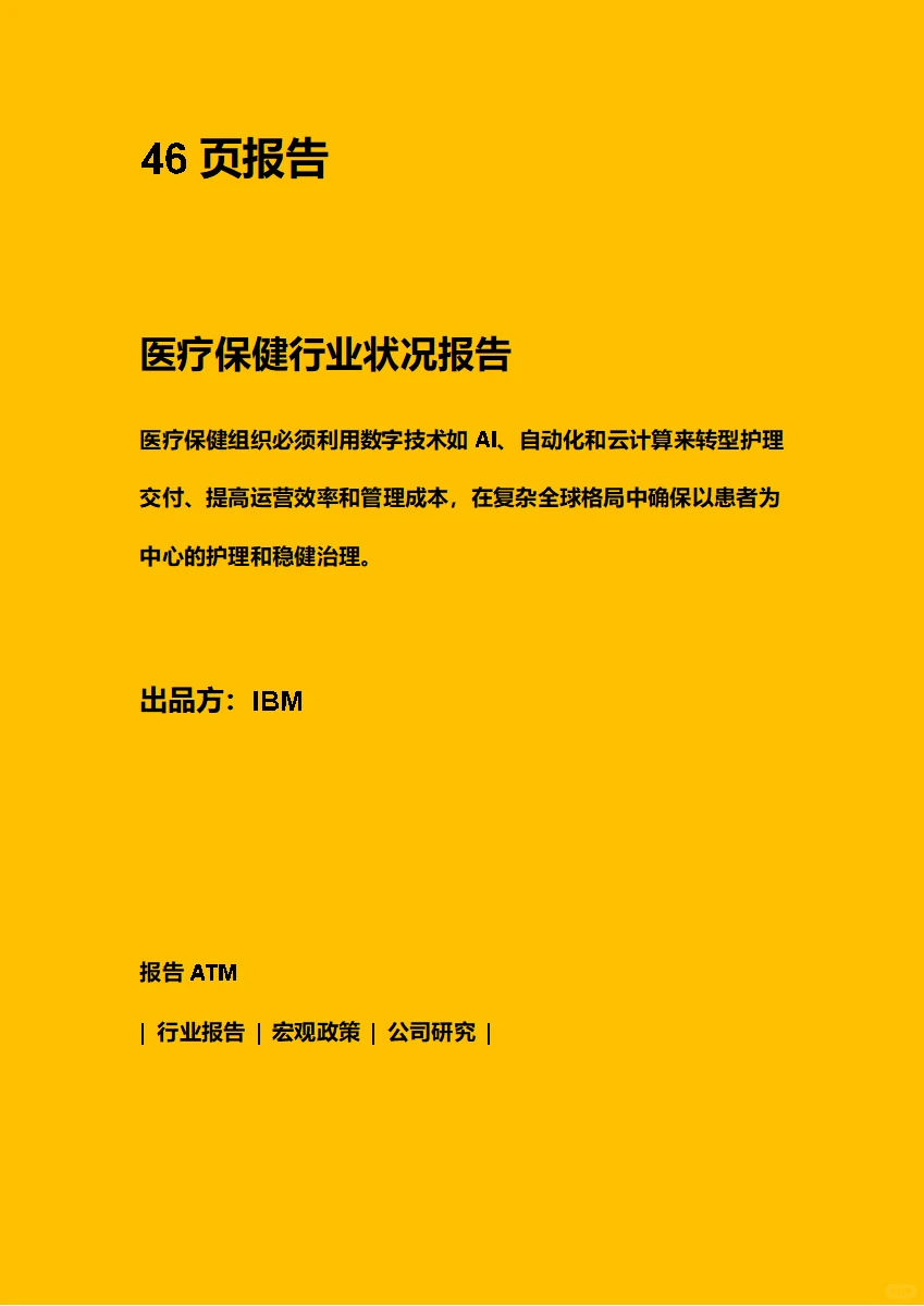 医疗保健行业状况报告(附下载链接)