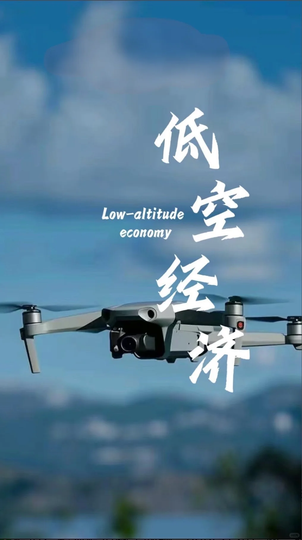 《低空经济》