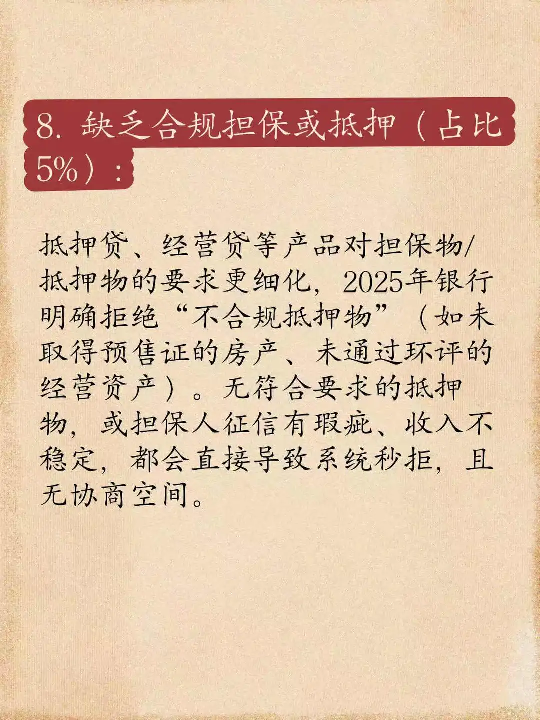 贷款被“秒拒”的9大“隐性红线”