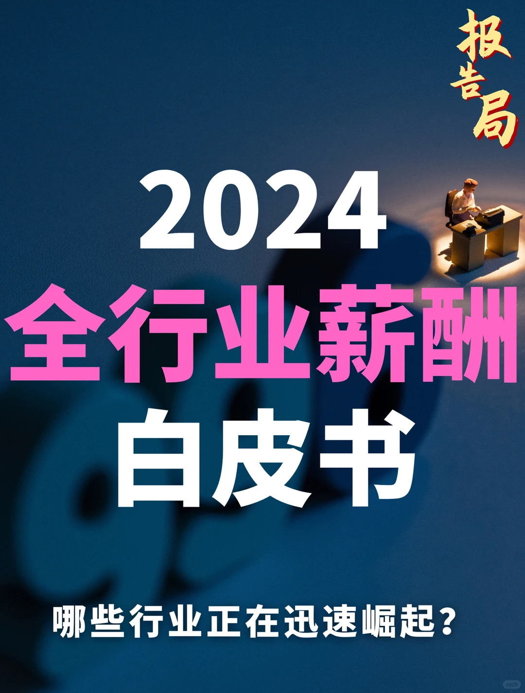 90页报告|2024全行业薪酬白皮书
