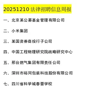 20251210法律招聘信息周报✅