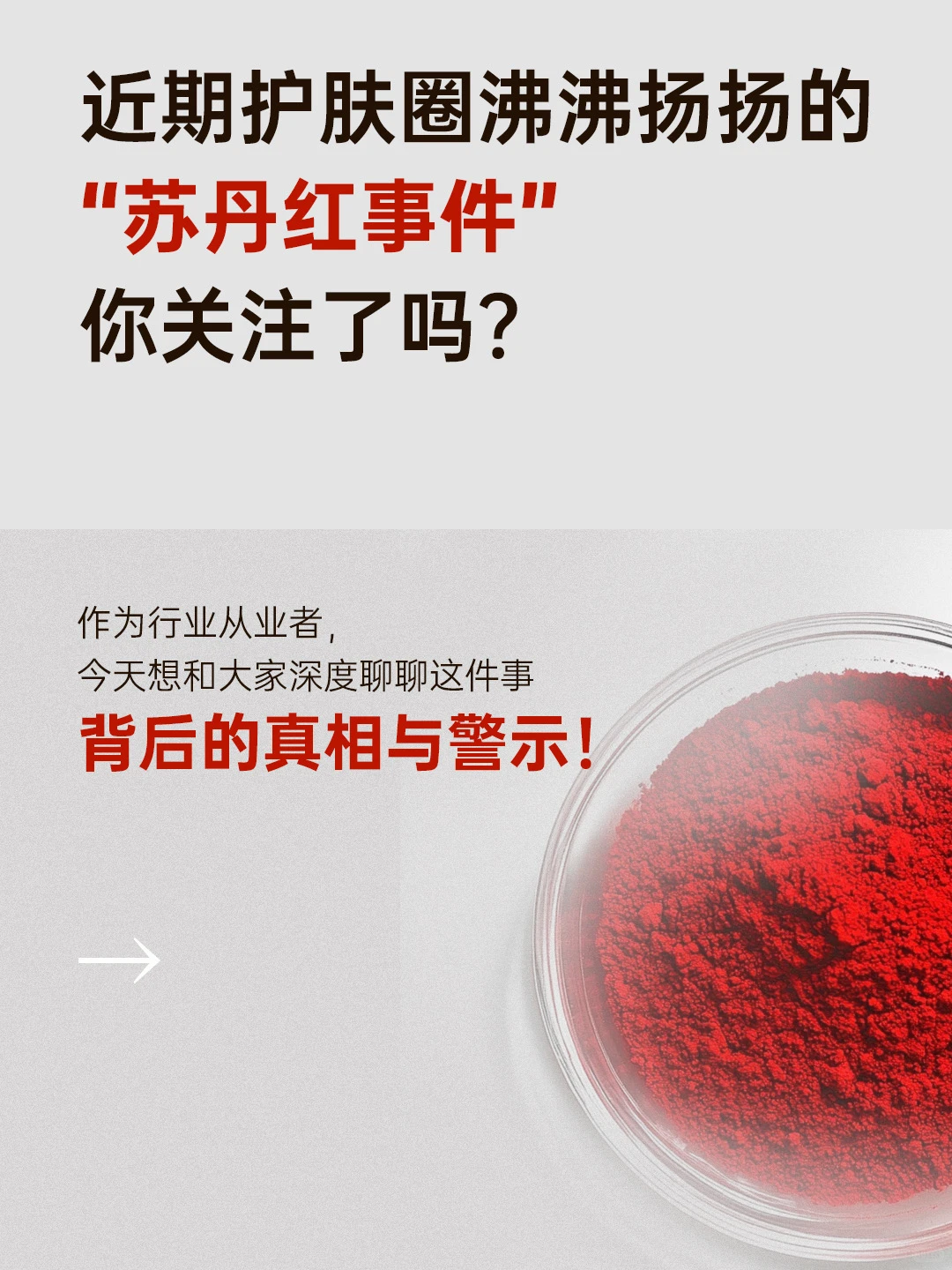 苏丹红事件真相,消费者有权知道