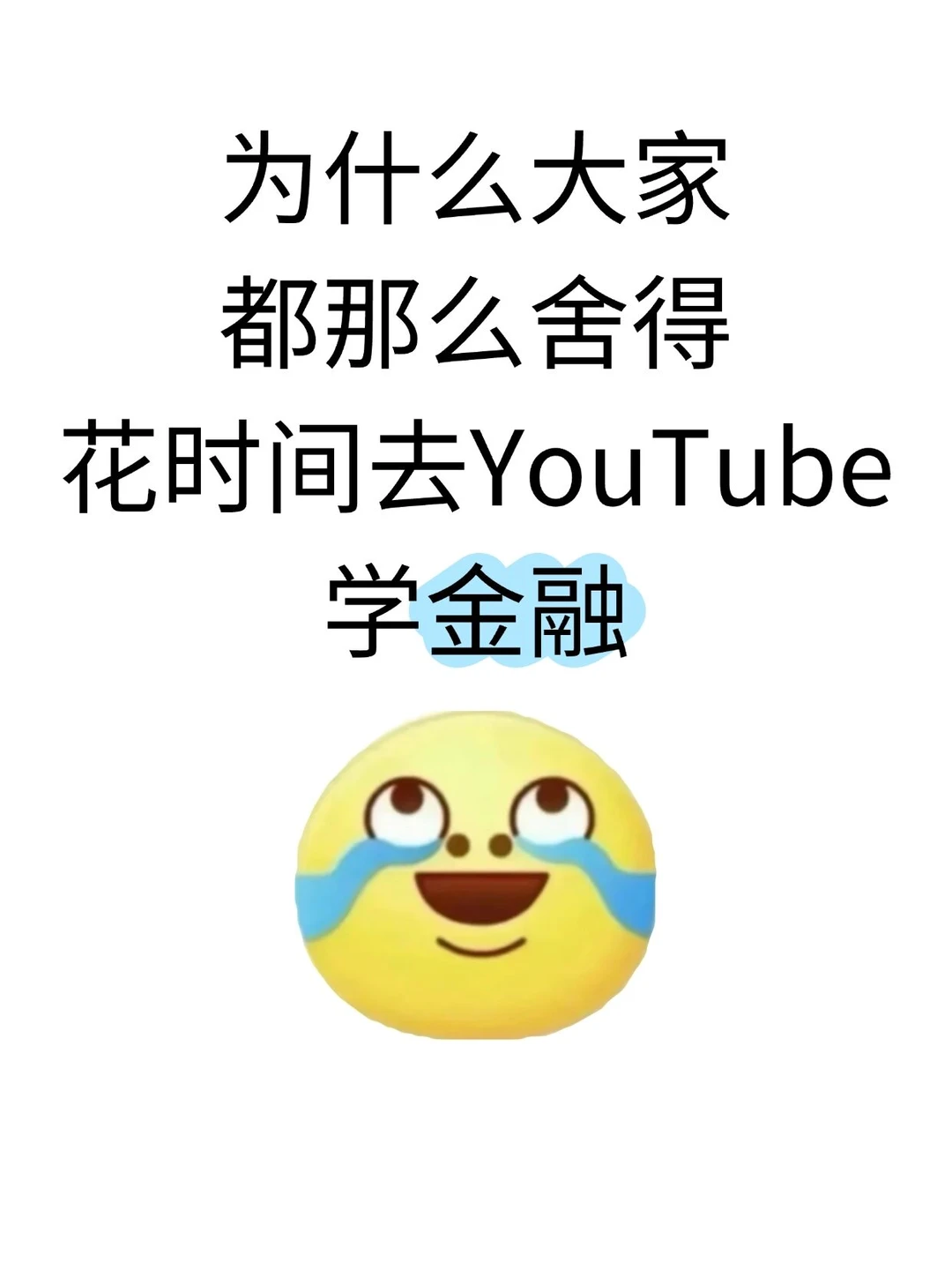 为什么大家都舍得花时间去YouTube学金融