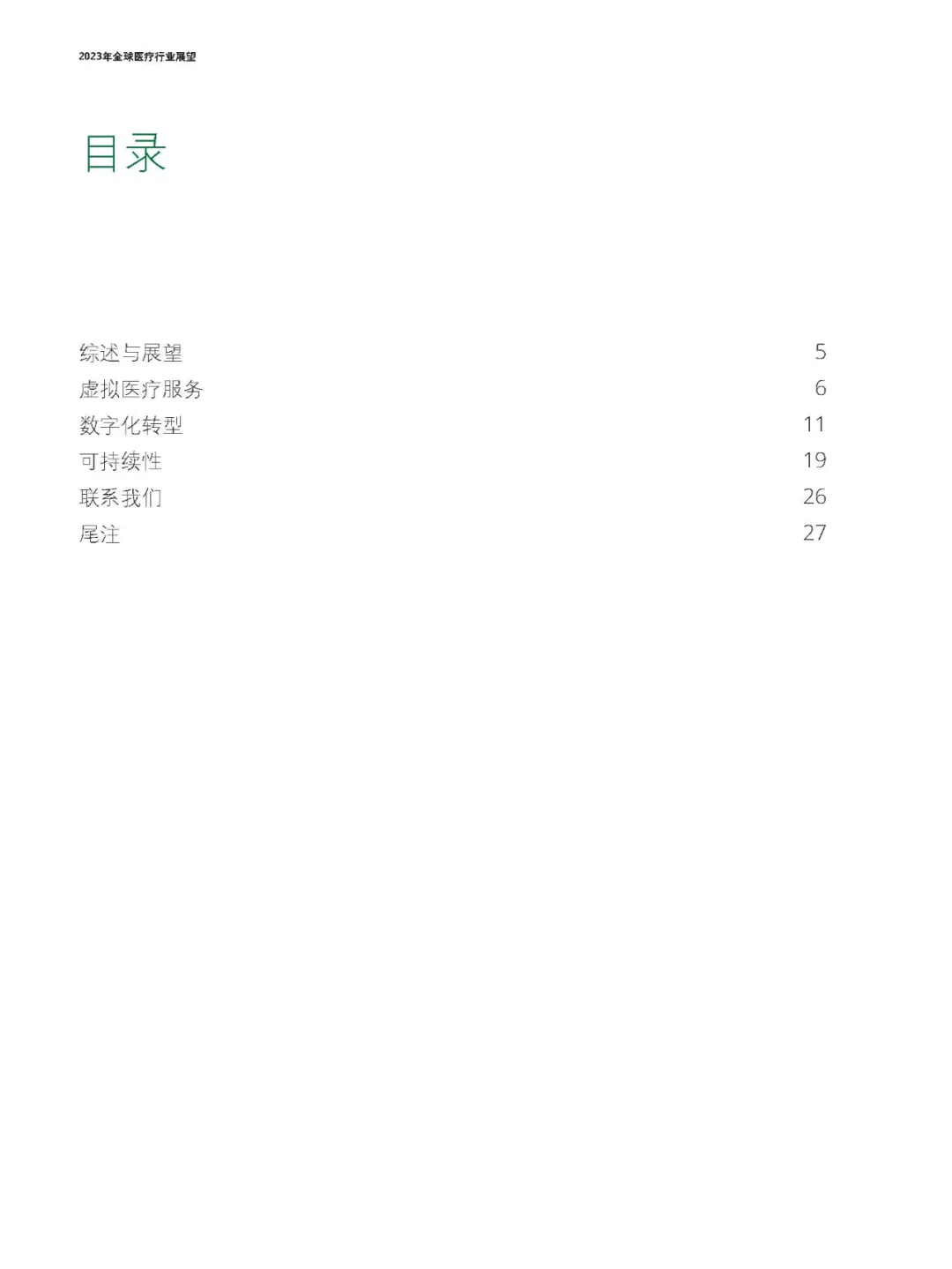 2023年全球医疗行业展望研究报告