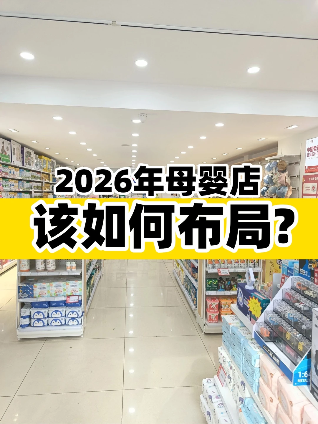 母婴人坦白局:2026母婴店该如何翻盘?