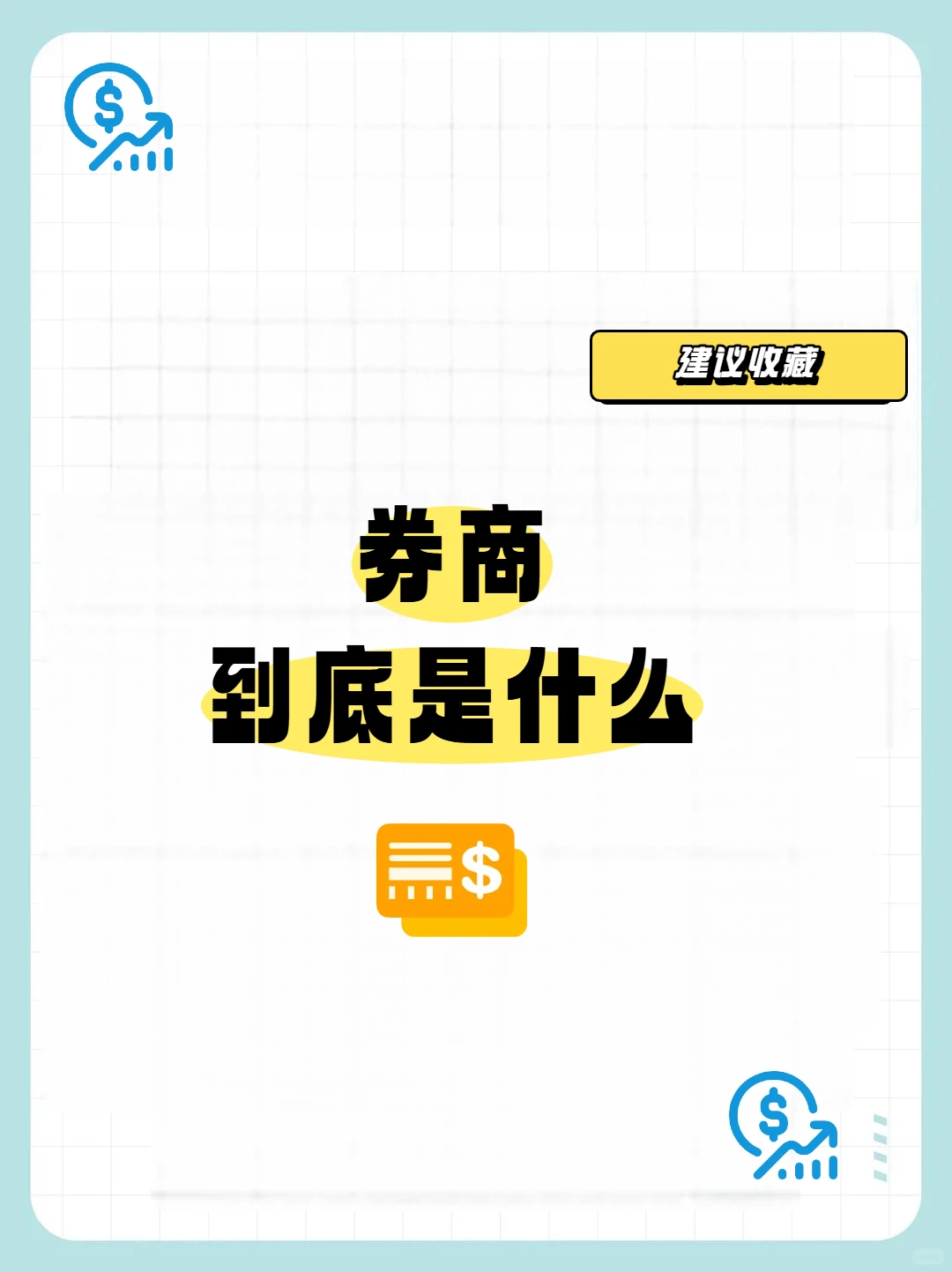 券商到底是什么?