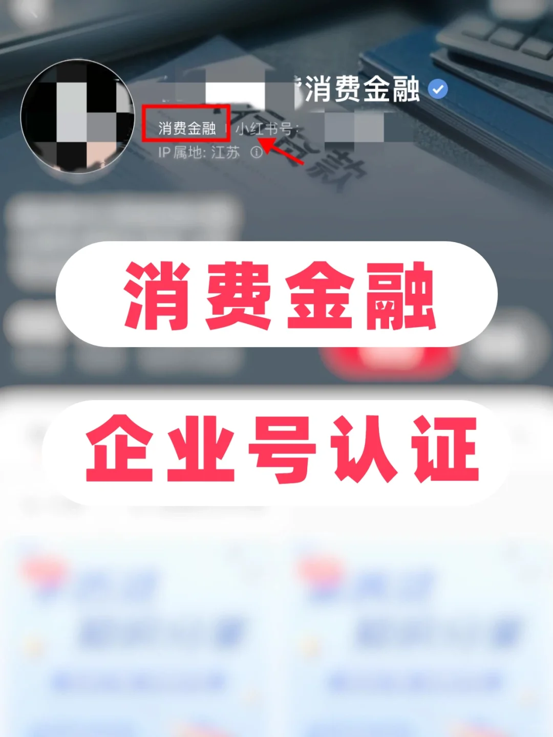 小红书消费金融怎么认证✅