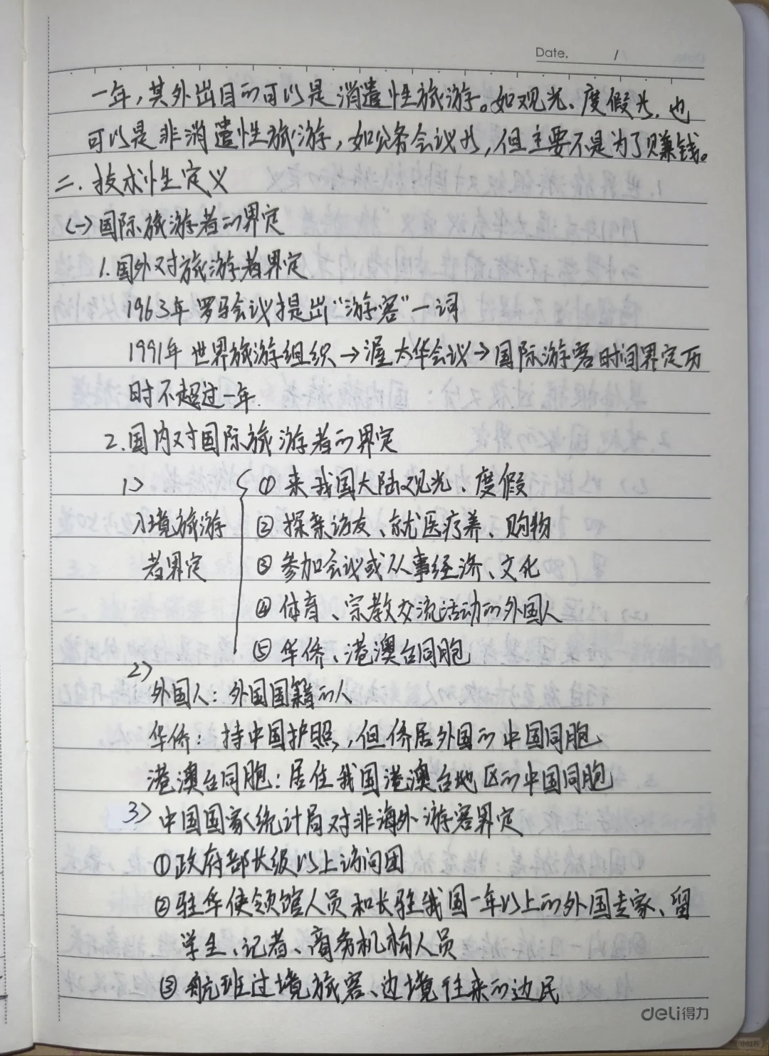 旅游概论手写笔记???