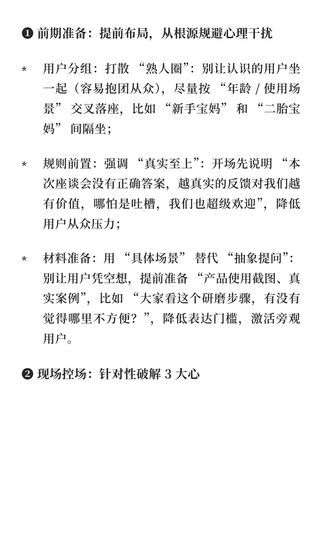 用研er入门-座谈会如何避免从众/旁观