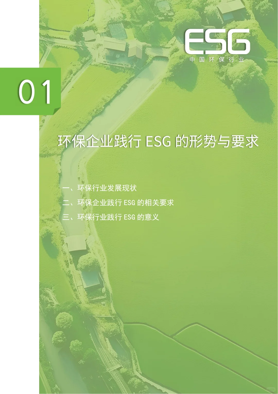 环保行业 | ESG发展的新趋势与挑战