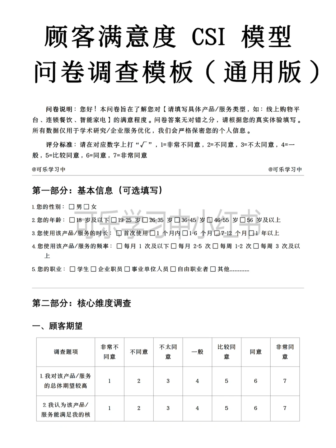顾客满意度CSI模型问卷调查模板（通用版）