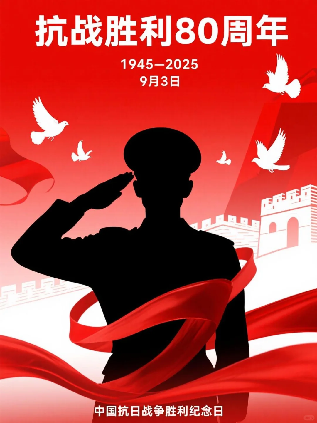 抗日战争胜利纪念日