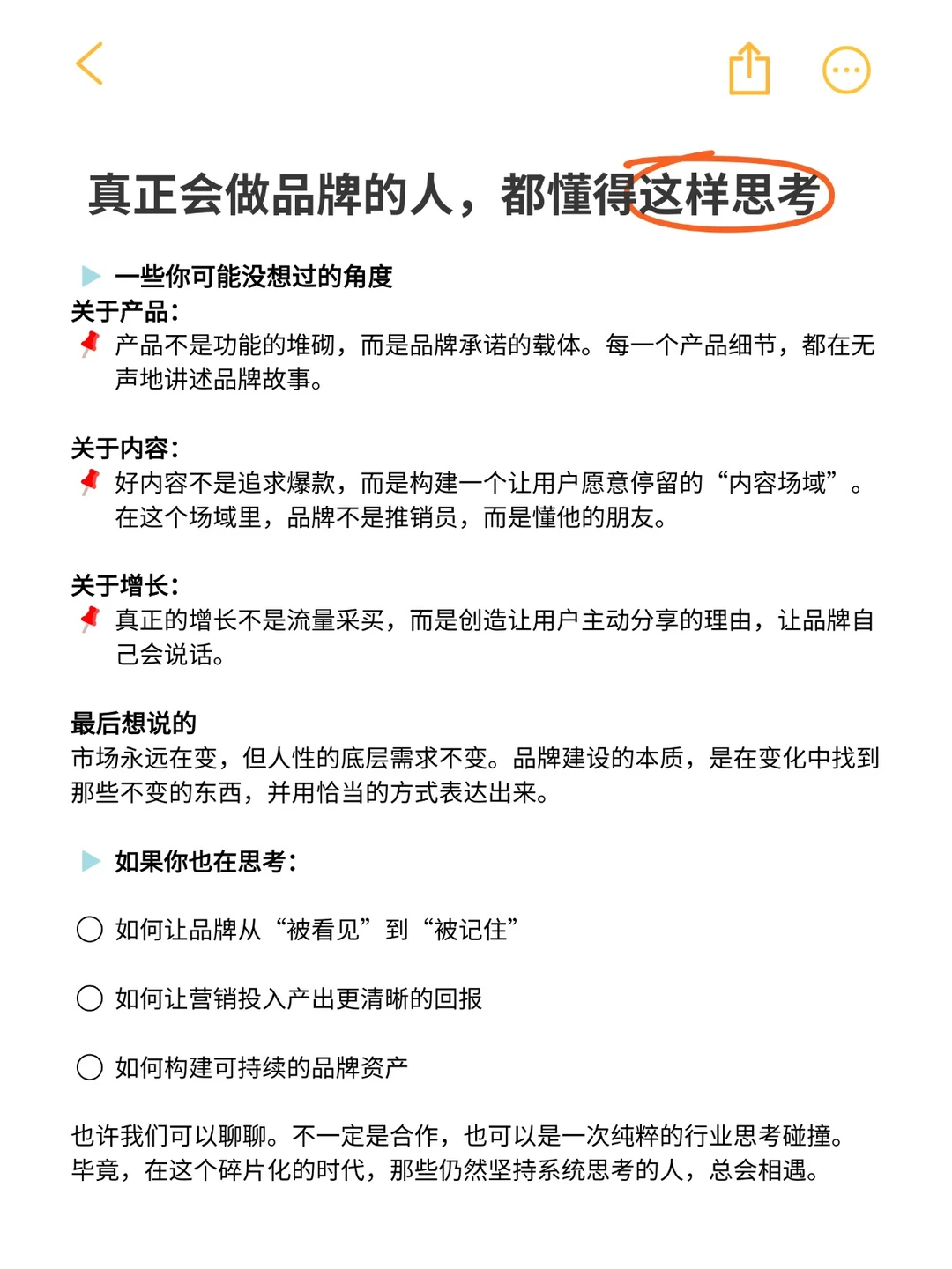 真正会做品牌的人，都懂的这样思考