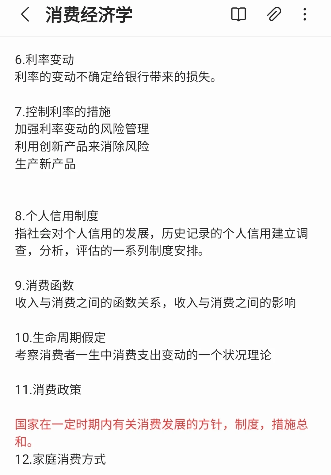 2024年4月消费经济学押题