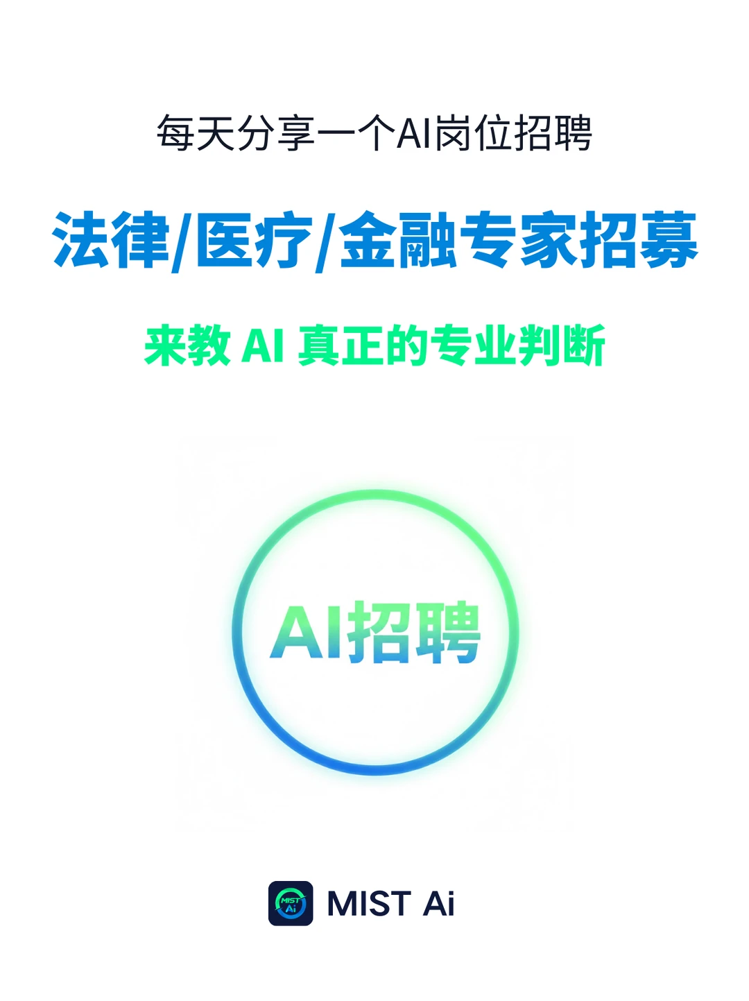 法律、医生、金融专家招募|AI 正在等你
