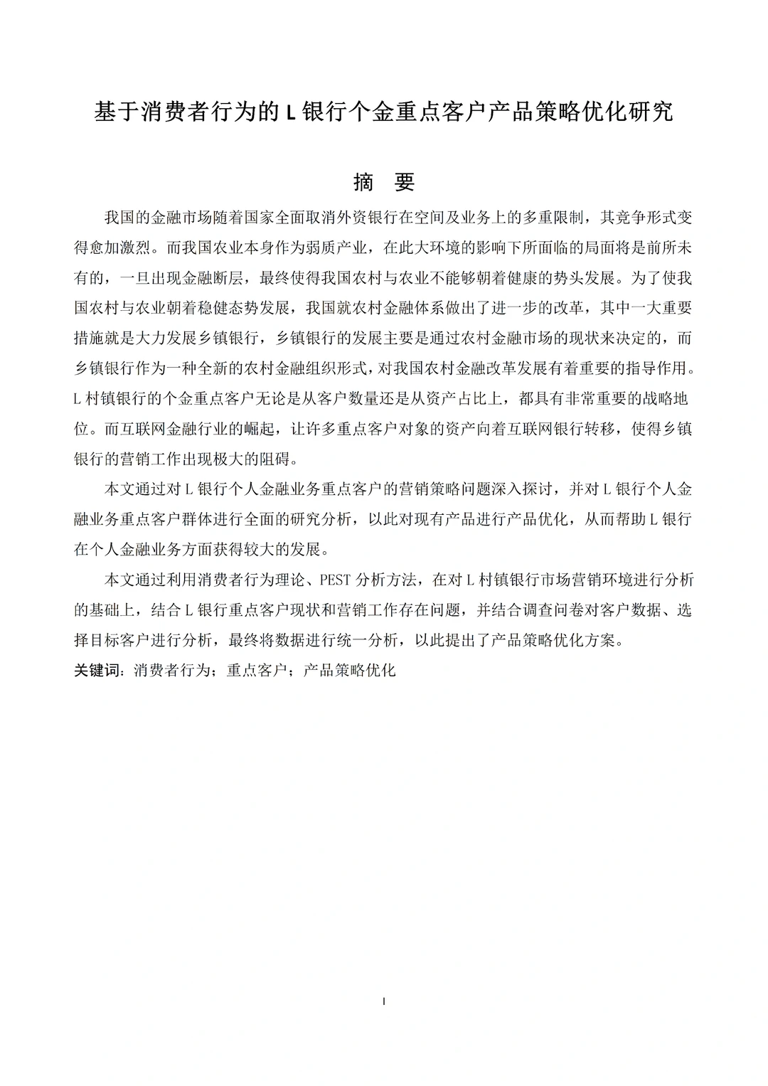 被导师夸的工商管理专业优秀毕业论文初稿!