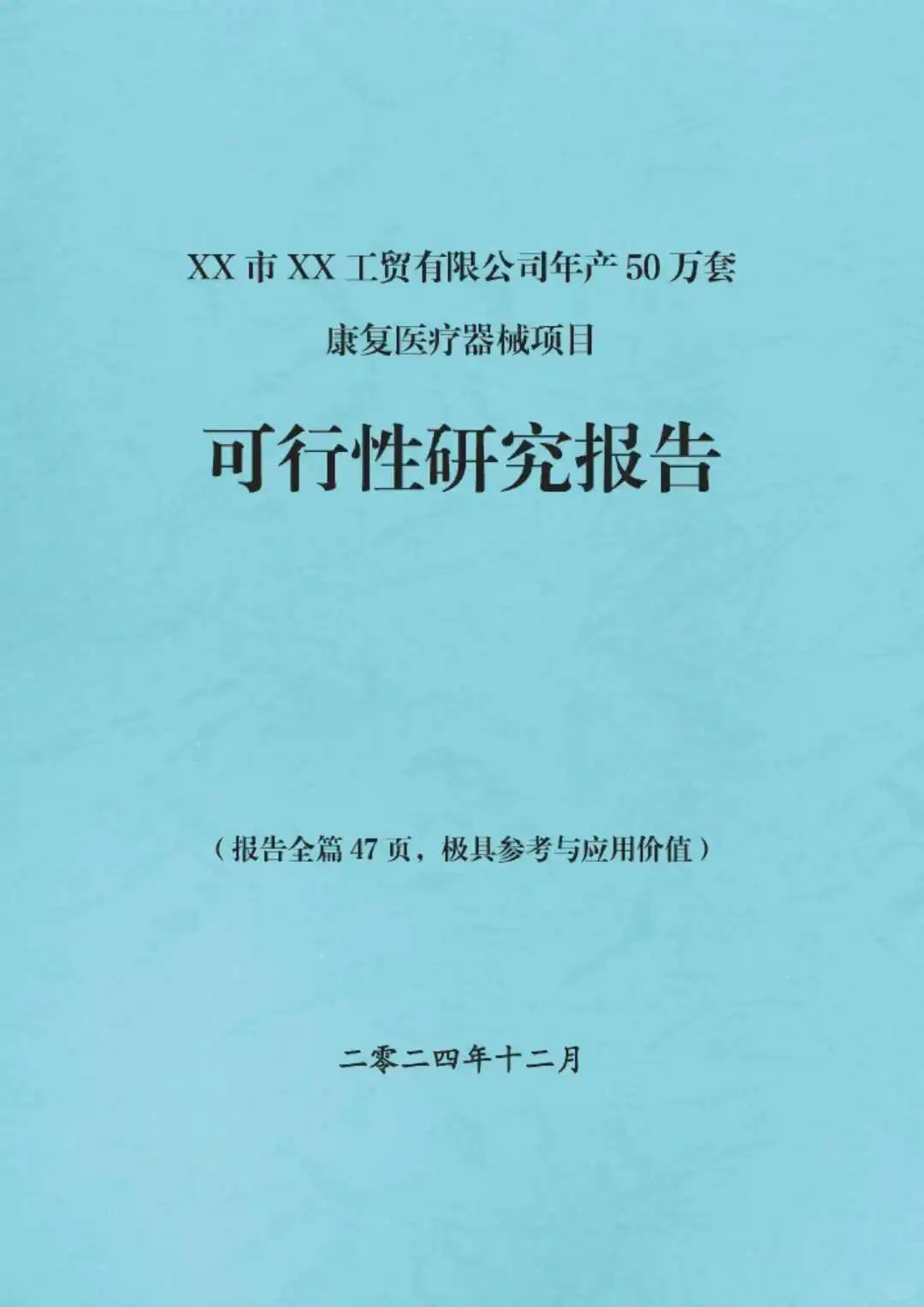 医疗器械项目可行性研究报告,新建项目专用