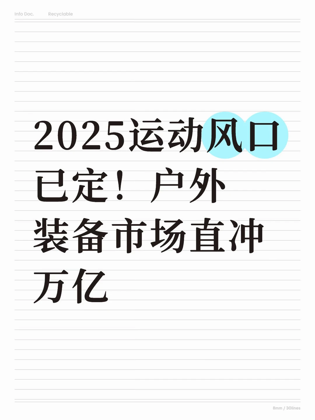 【户外运动行业报告】