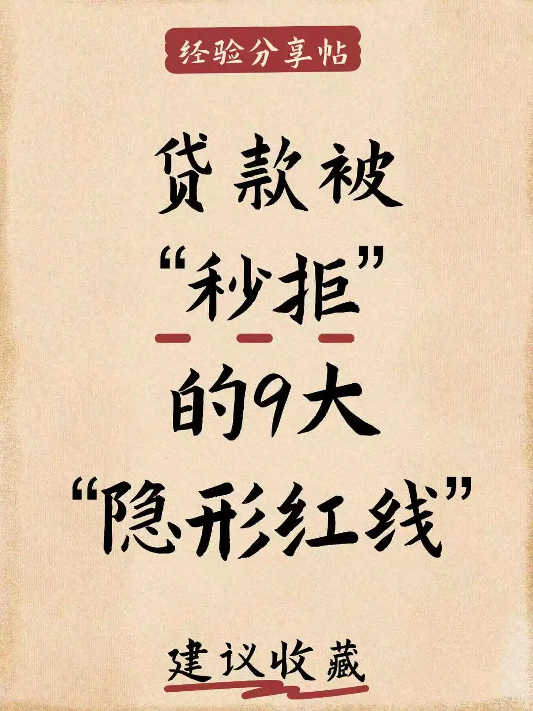 贷款被“秒拒”的9大“隐性红线”