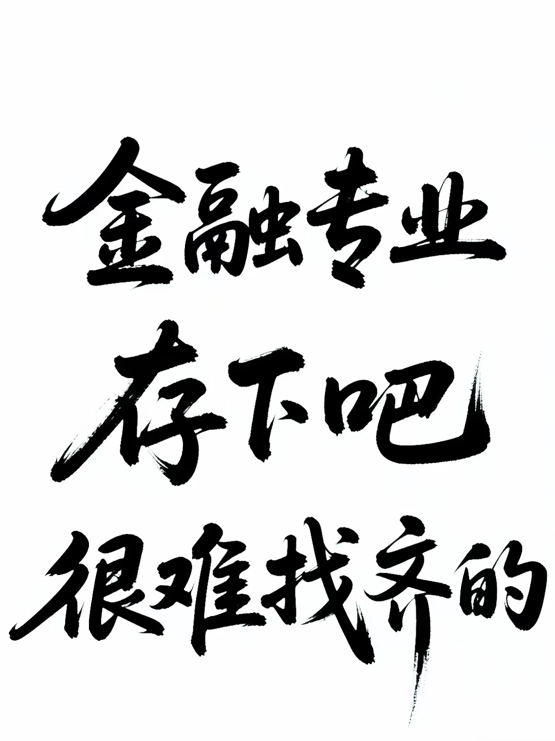 拜托?金融专业的宝子要看到啊啊