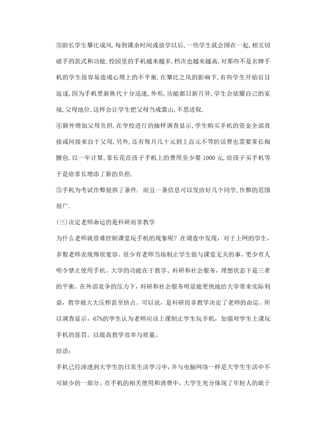 关于 大学生使用手机消费调研报告