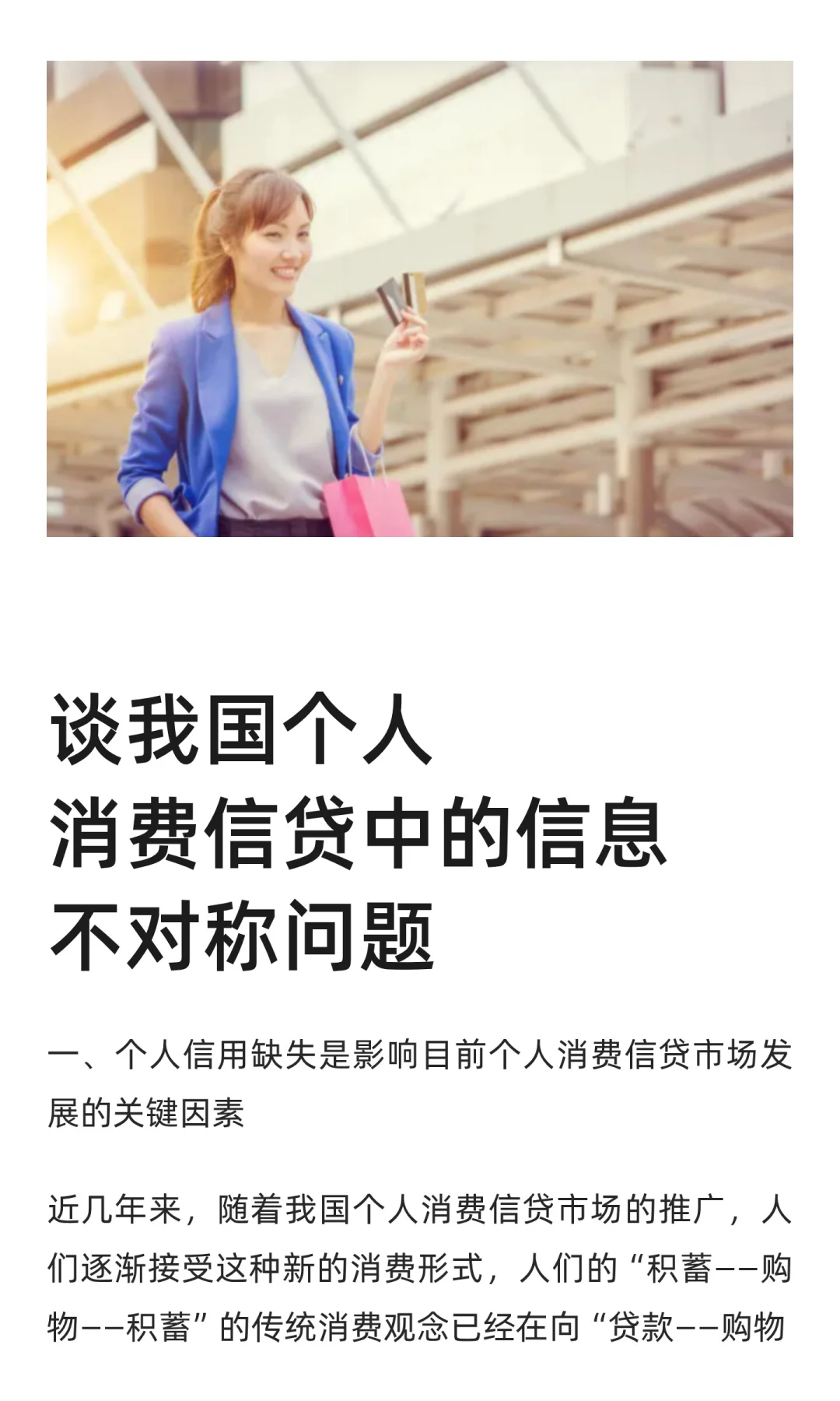 谈我国个人消费信贷中的信息不对称问题