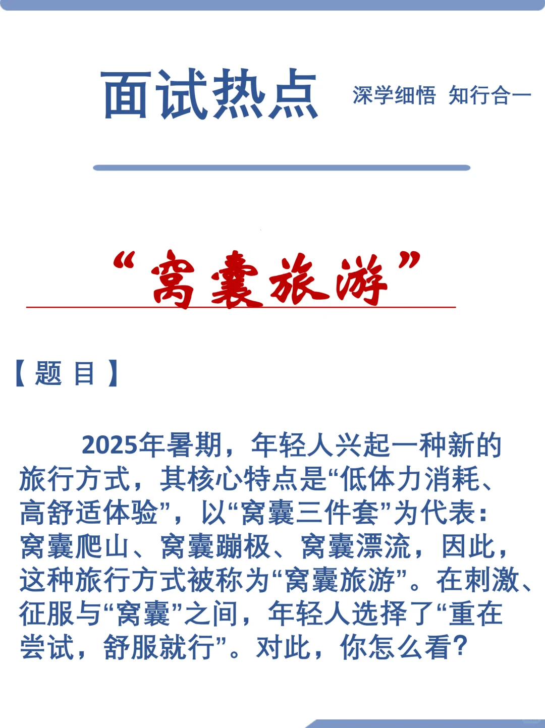 2026热点：“窝囊旅游”