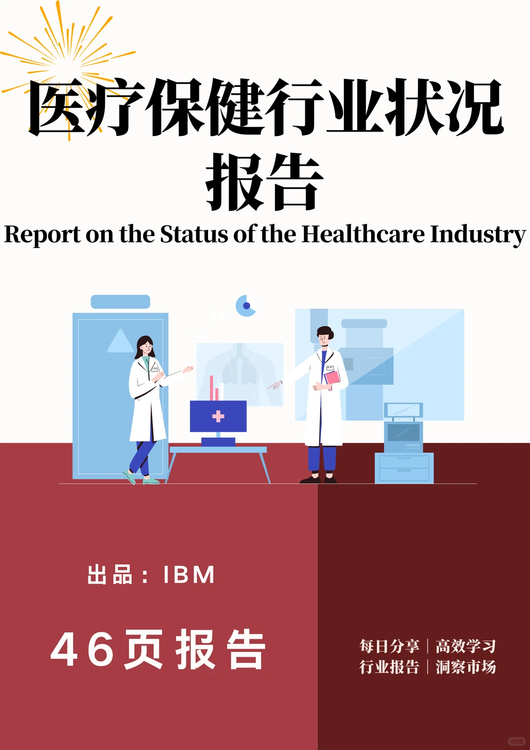 医疗保健行业状况报告
