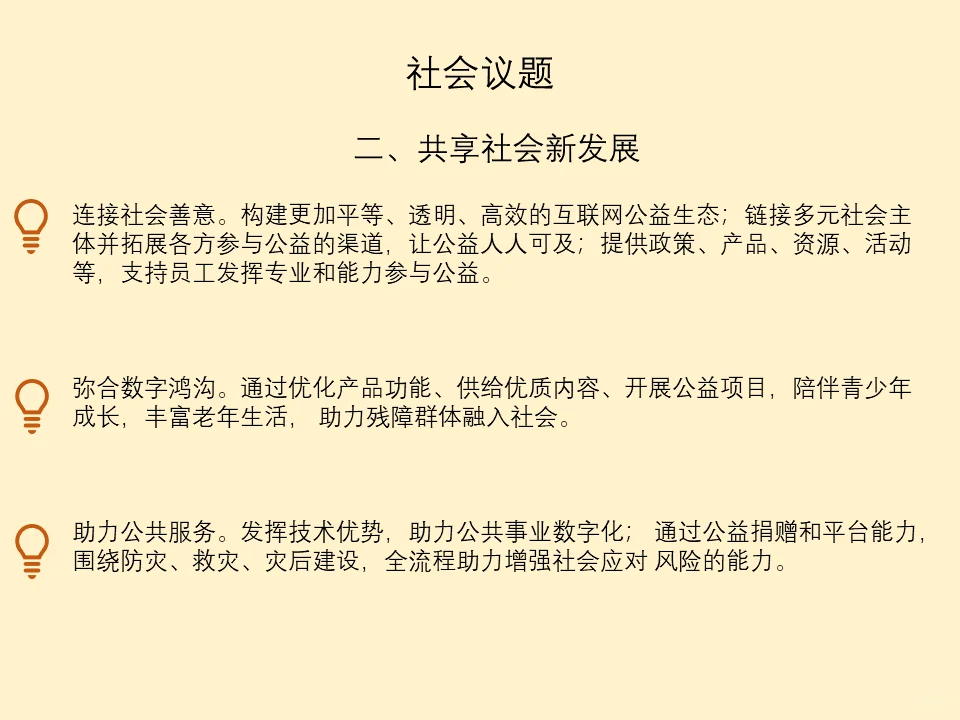 精读 ESG 报告：NO2 字节跳动