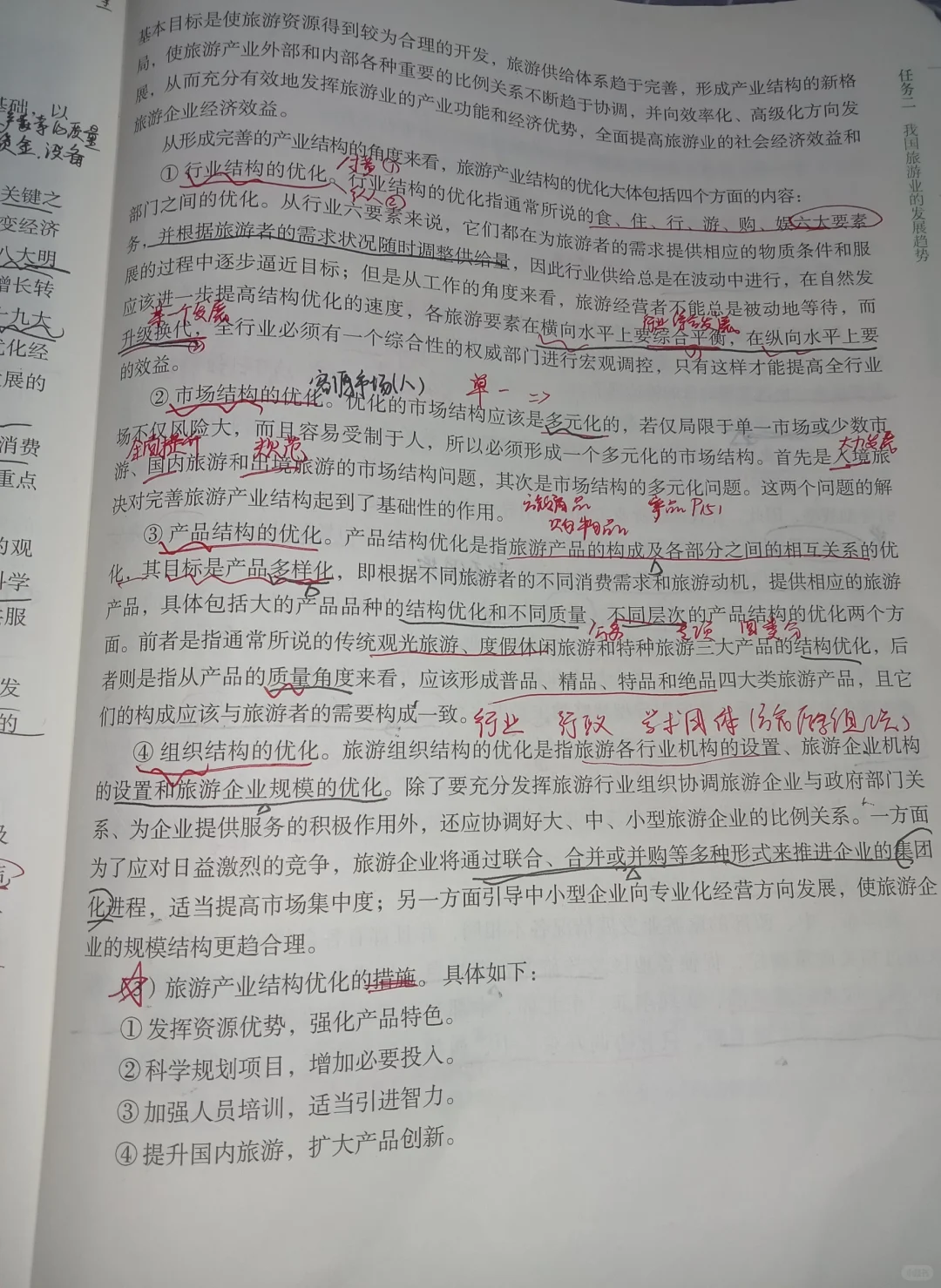 旅游概论(项目六)