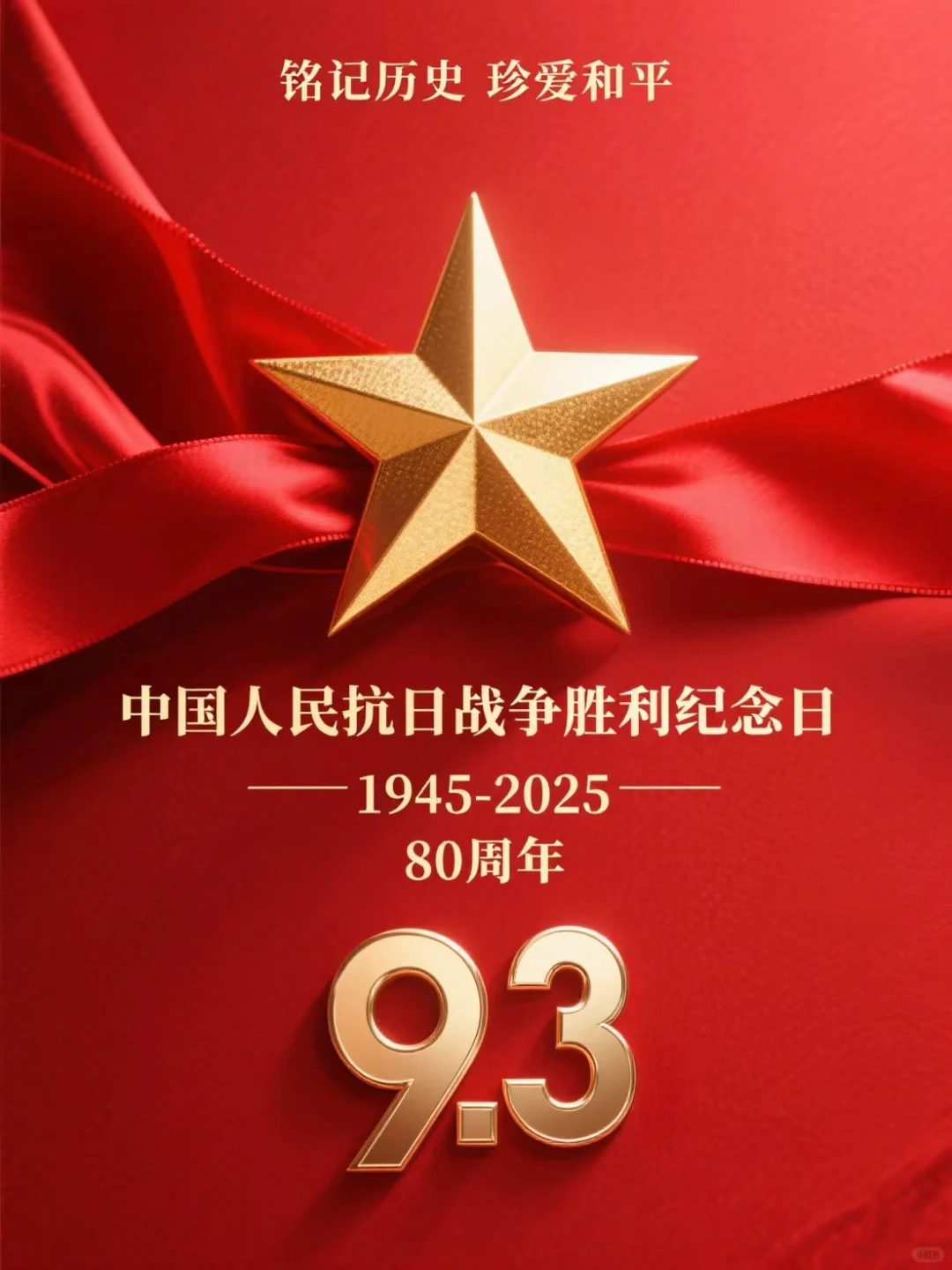 ? 热血铸丰碑 吾辈当铭记 海报