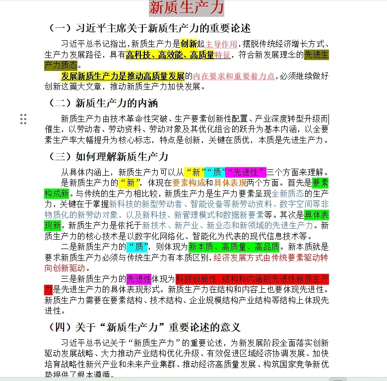 新质生产力:“新”“质”“先进性”三个方面理解