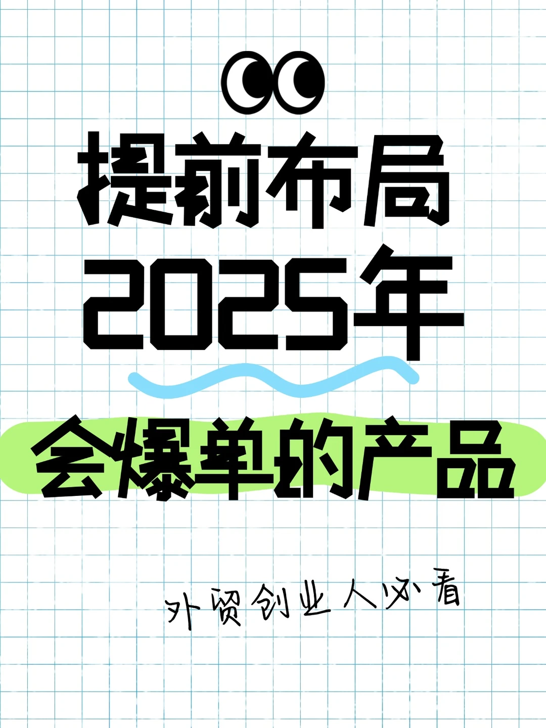 2025年会爆单的产品行业~值得提前布局一下