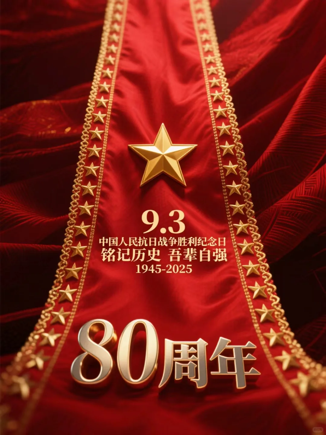 ? 热血铸丰碑 吾辈当铭记 海报