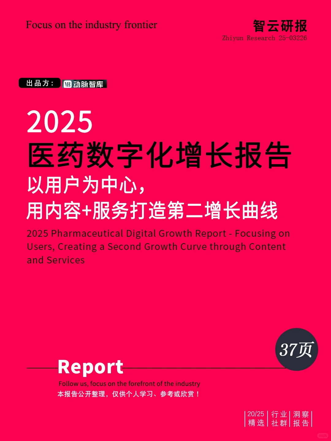 ??深度解读2025医药数字化增长报告