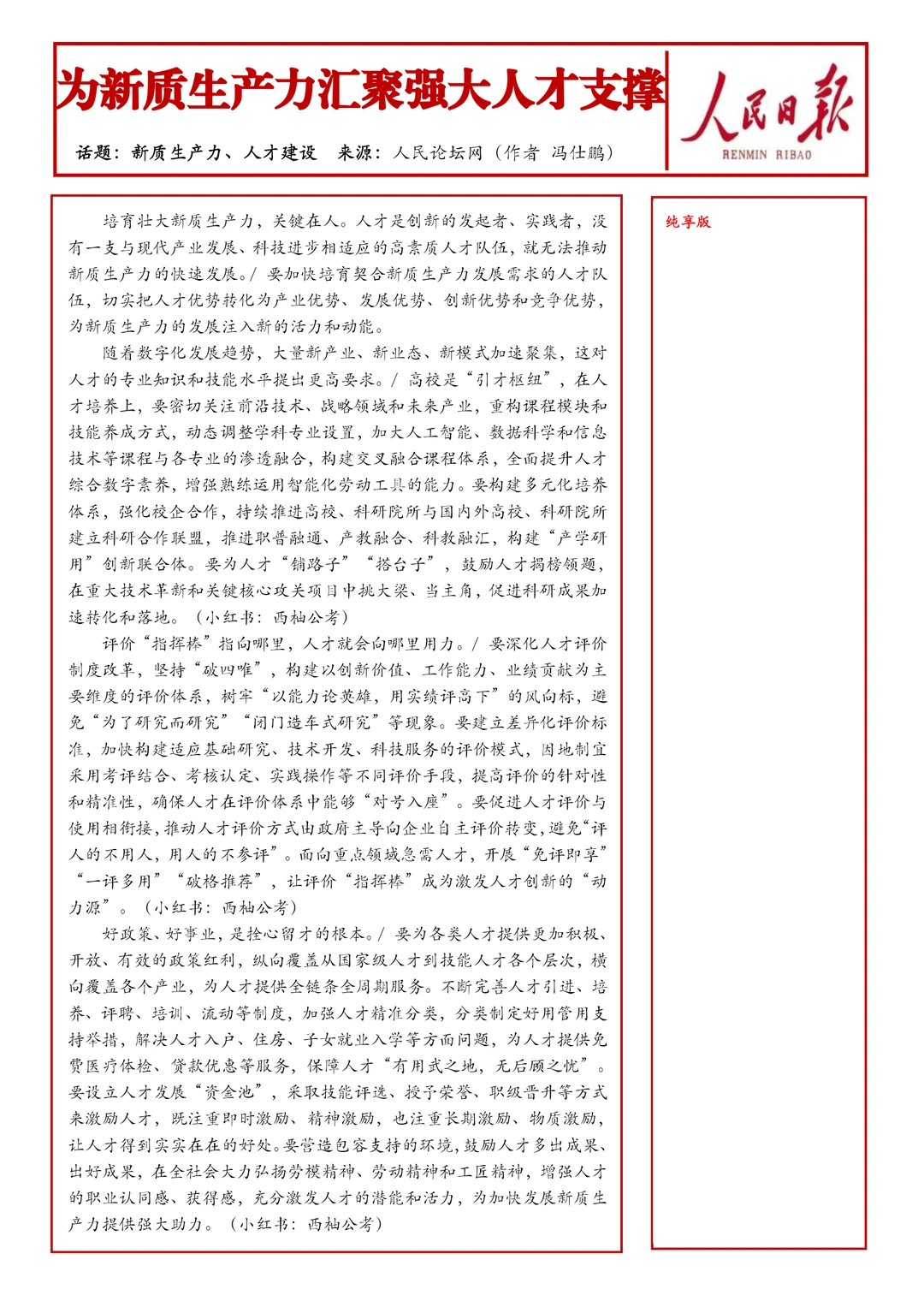 每日人民日报范文2.24日｜热点“新质生产力”