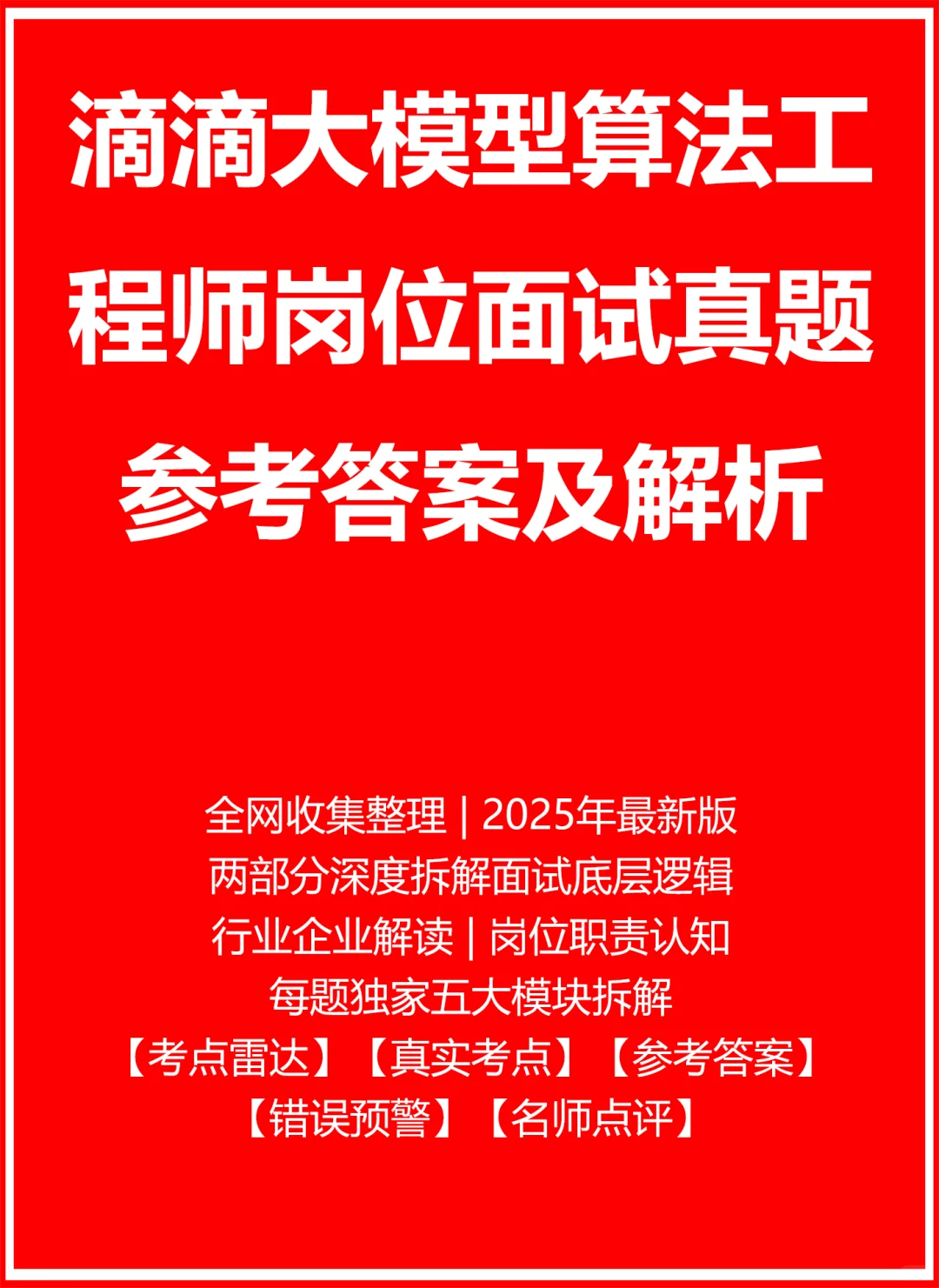 滴滴大模型算法工程师