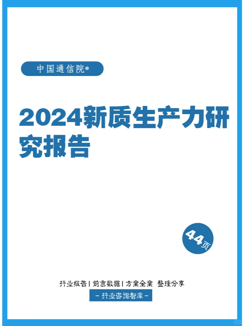 44页 | 2024新质生产力研究报告
