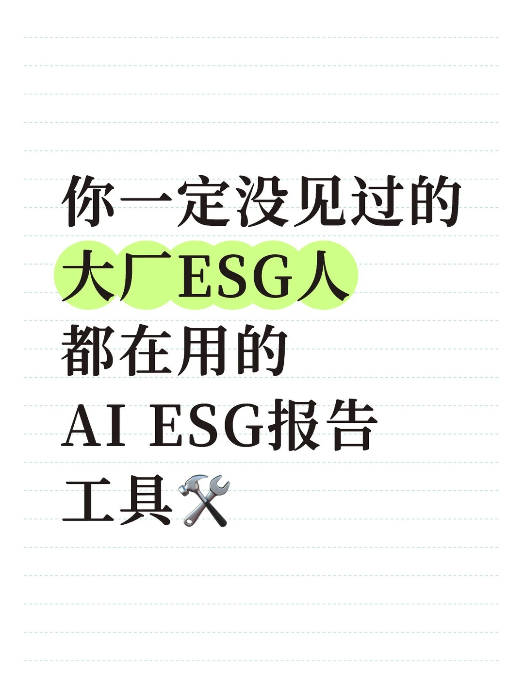 你一定没见过的AI ESG报告撰写工具(附教程)