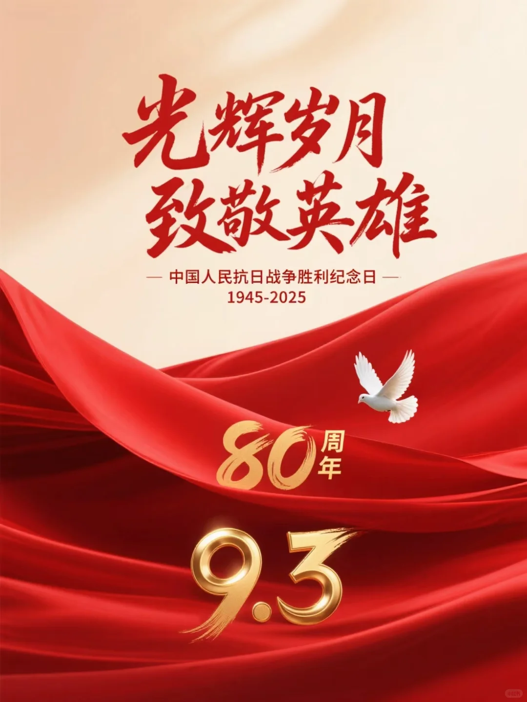 ? 热血铸丰碑 吾辈当铭记 海报