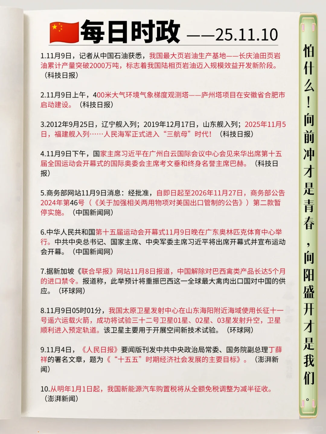 每日必看！时政热点分享11.10