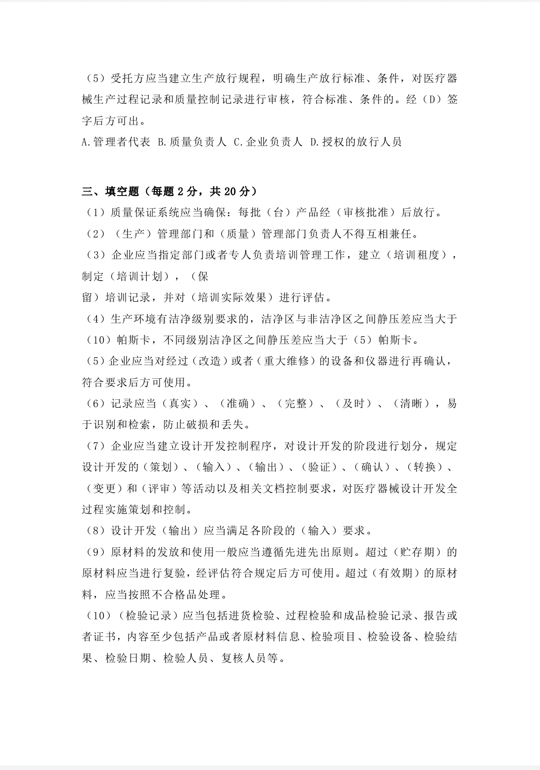 新版医疗器械生产质量管理规范培训试题