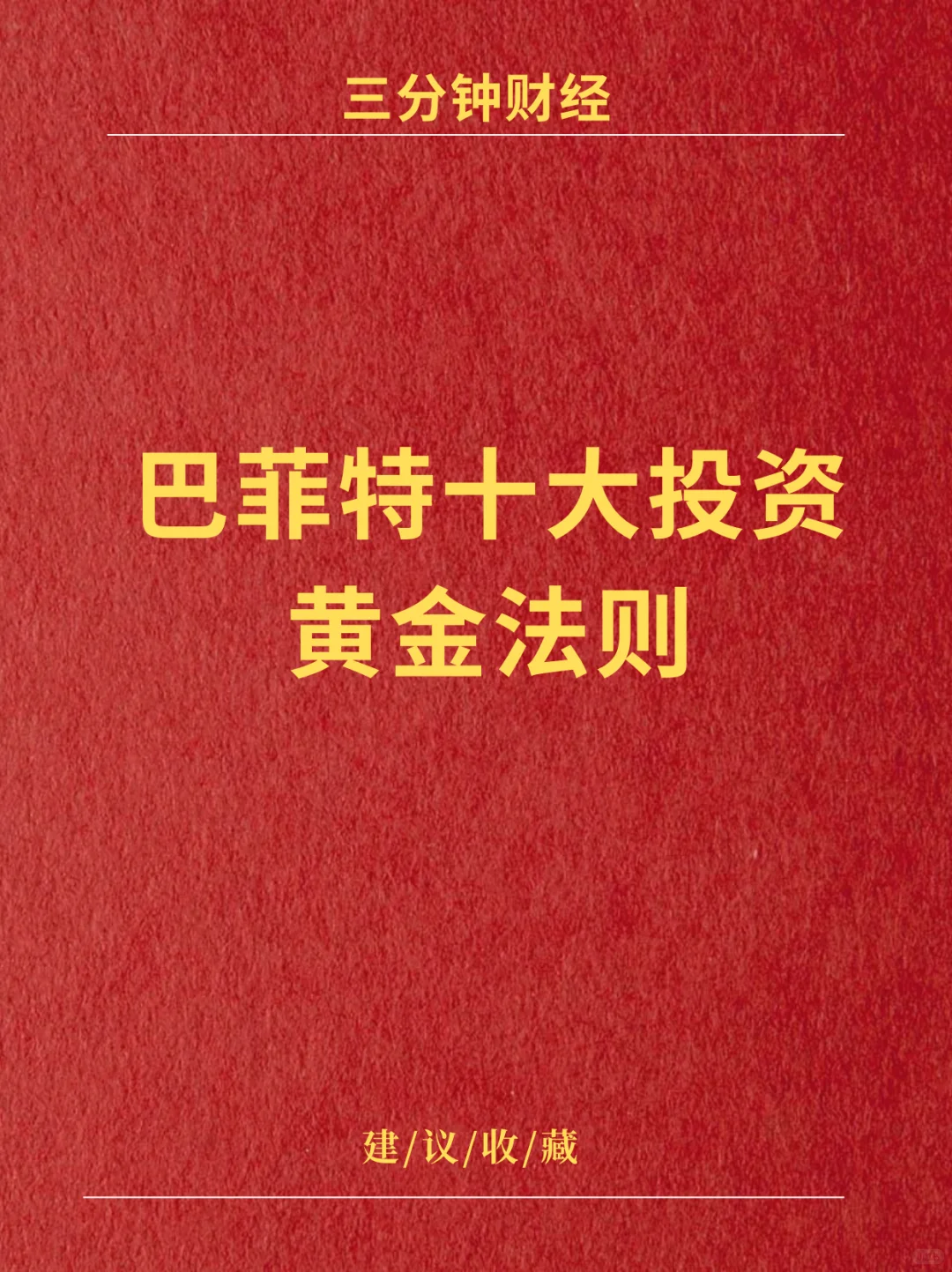 巴菲特十大投资法则