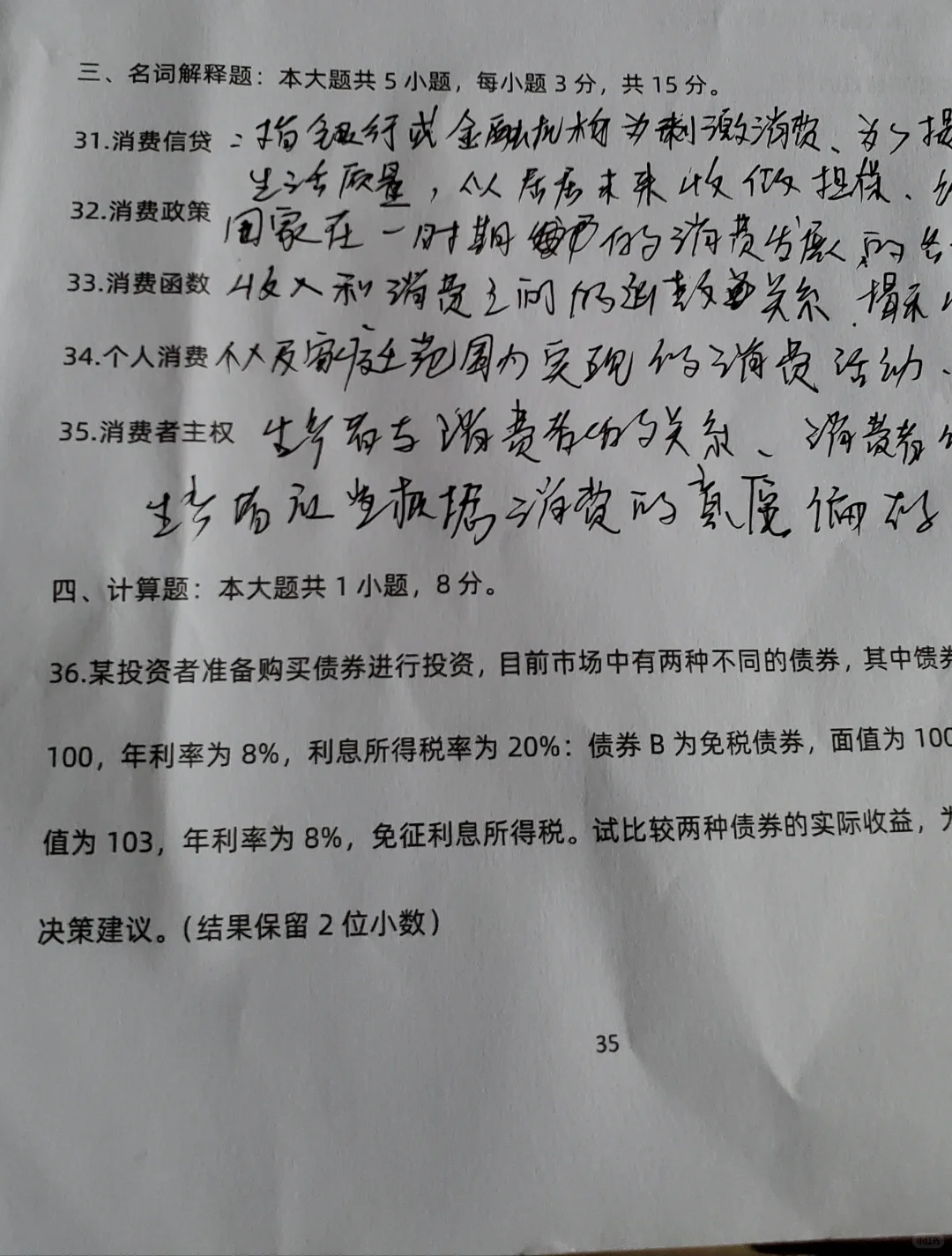 2024年4月消费经济学押题