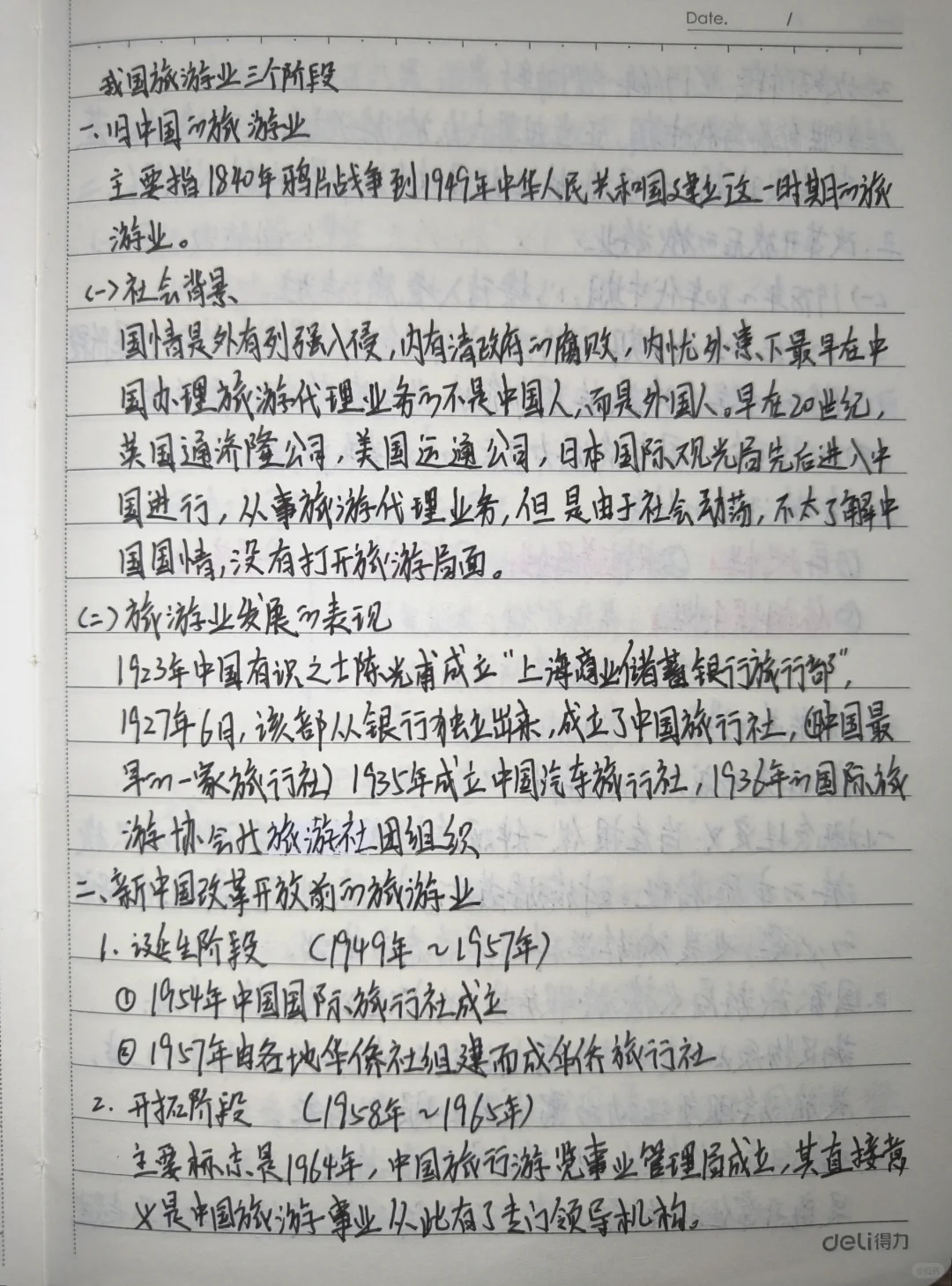 旅游概论手写笔记???