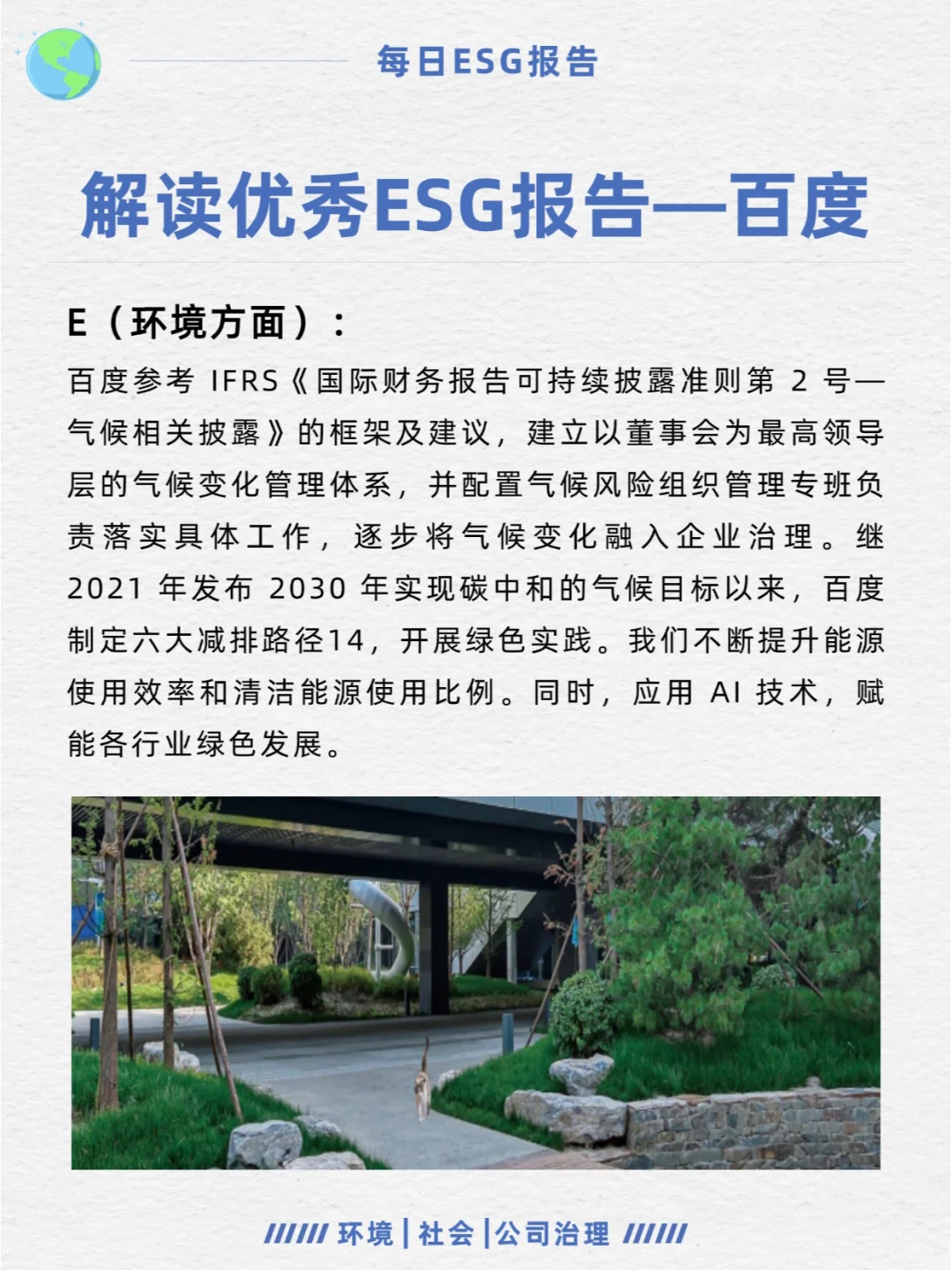 优秀ESG报告解读—百度