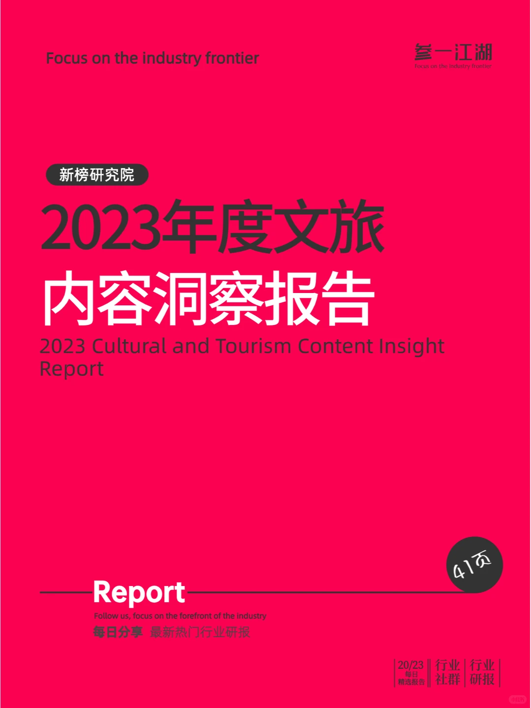 2023年度文旅内容洞察报告