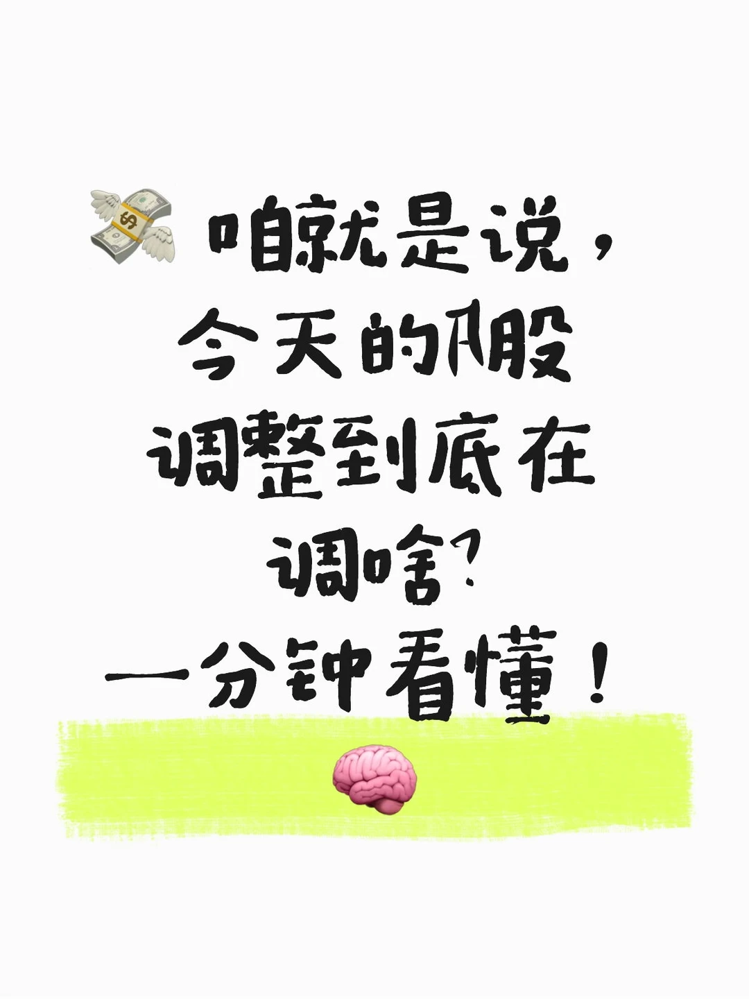 ?今天的A股调整到底在调啥