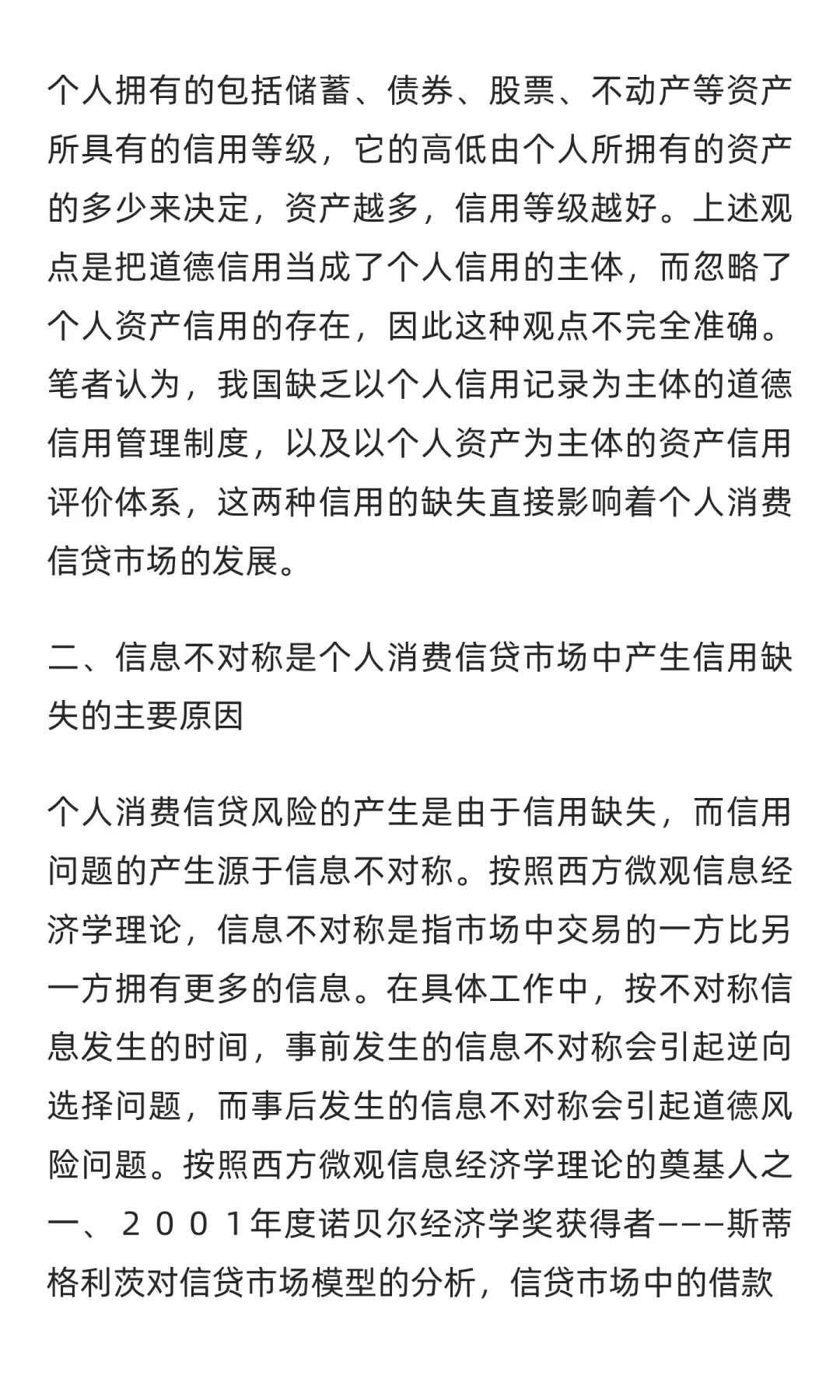谈我国个人消费信贷中的信息不对称问题